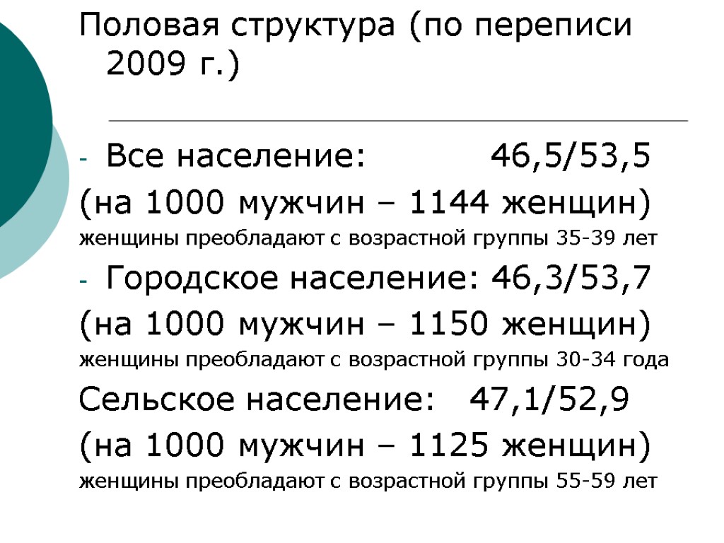 Половая структура (по переписи 2009 г.) Все население: 46,5/53,5 (на 1000 мужчин – 1144